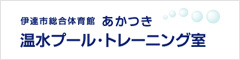 伊達市総合体育館あかつき　温水プール・トレーニング室