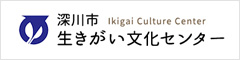 深川市生きがい文化センター