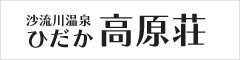 沙流川温泉 ひだか高原荘