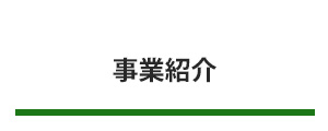 事業紹介