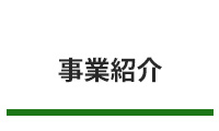 事業紹介