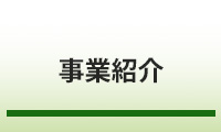 事業紹介