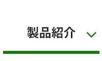 製品紹介