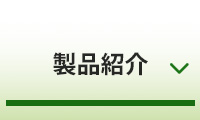 製品紹介