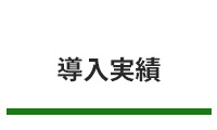 導入実績