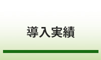 導入実績