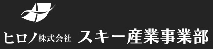 ヒロノ株式会社スキー産業事業部