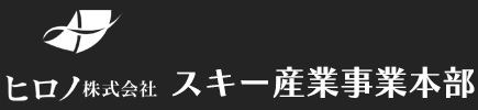 ヒロノ株式会社スキー産業事業部