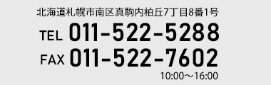 ヒロノ株式会社スキー産業事業部 TEL 011-522-5288