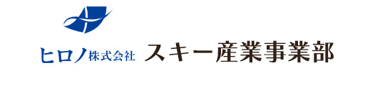 ヒロノ株式会社スキー産業事業部