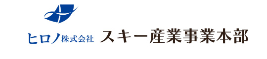 ヒロノ株式会社スキー産業事業部