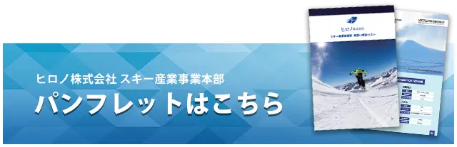 ヒロノ株式会社　スキー産業事業部パンフレット